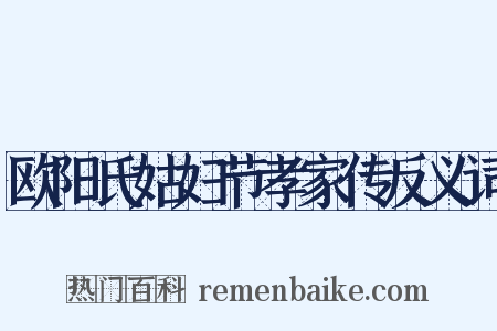 欧阳氏姑妇节孝家传反义词是什么意思的图片